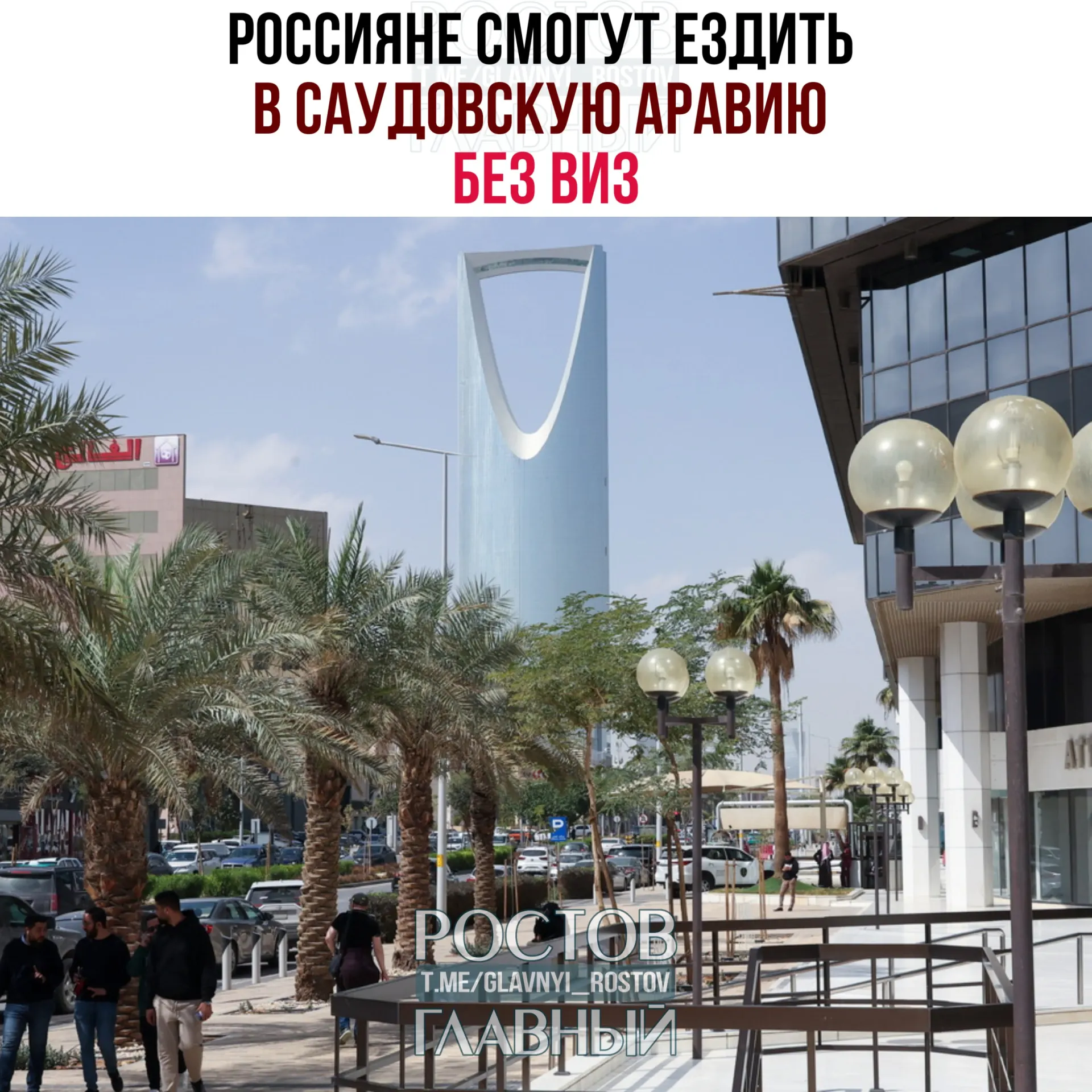 С  сегодняшнего дня вступило в силу соглашение об отмене виз между Россией и Саудовской Аравией: россияне могут находиться в королевстве до 90 дней в календарный год, но не для работы, учёбы или постоянного проживания.