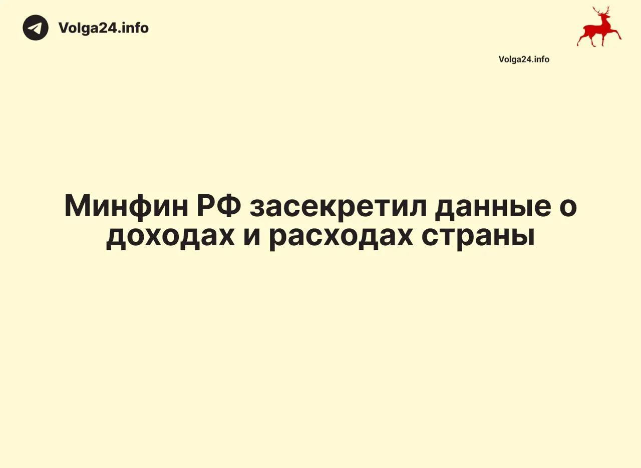 Минфин России перестал публиковать ежемесячные отчеты об исполнении федерального бюджета — данные за 1 апреля 2026 года не опубликованы, официальных объяснений нет.