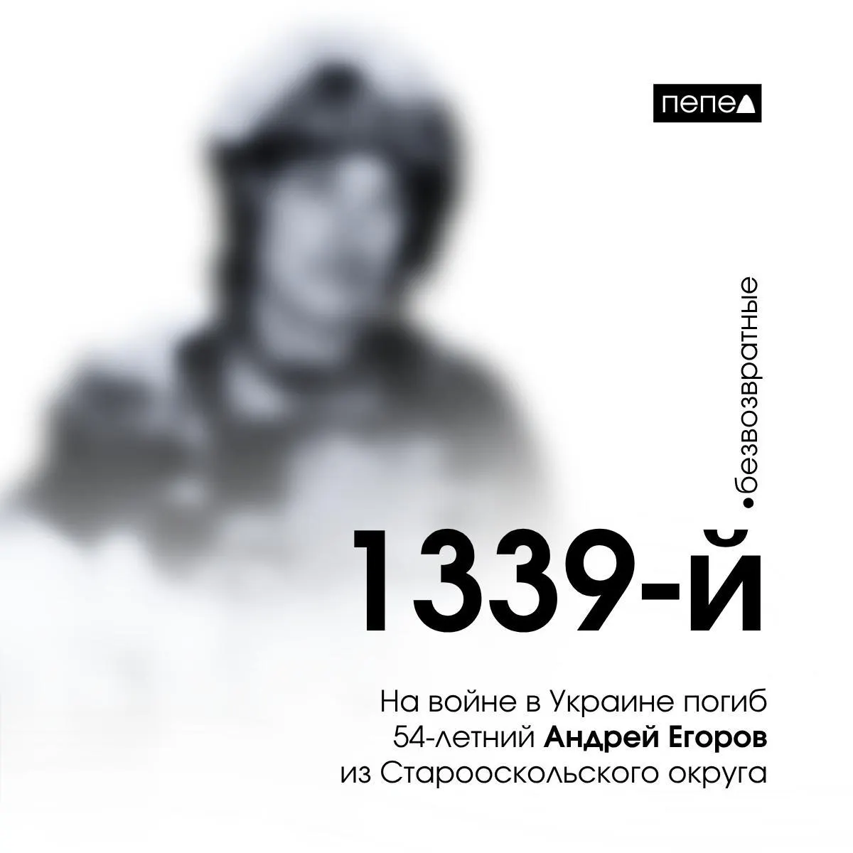 54-летний ефрейтор Андрей Егоров погиб 29 января 2024 года; он упомянут на местном фестивале и числится 1339-м погибшим военнослужащим из Белгородской области.