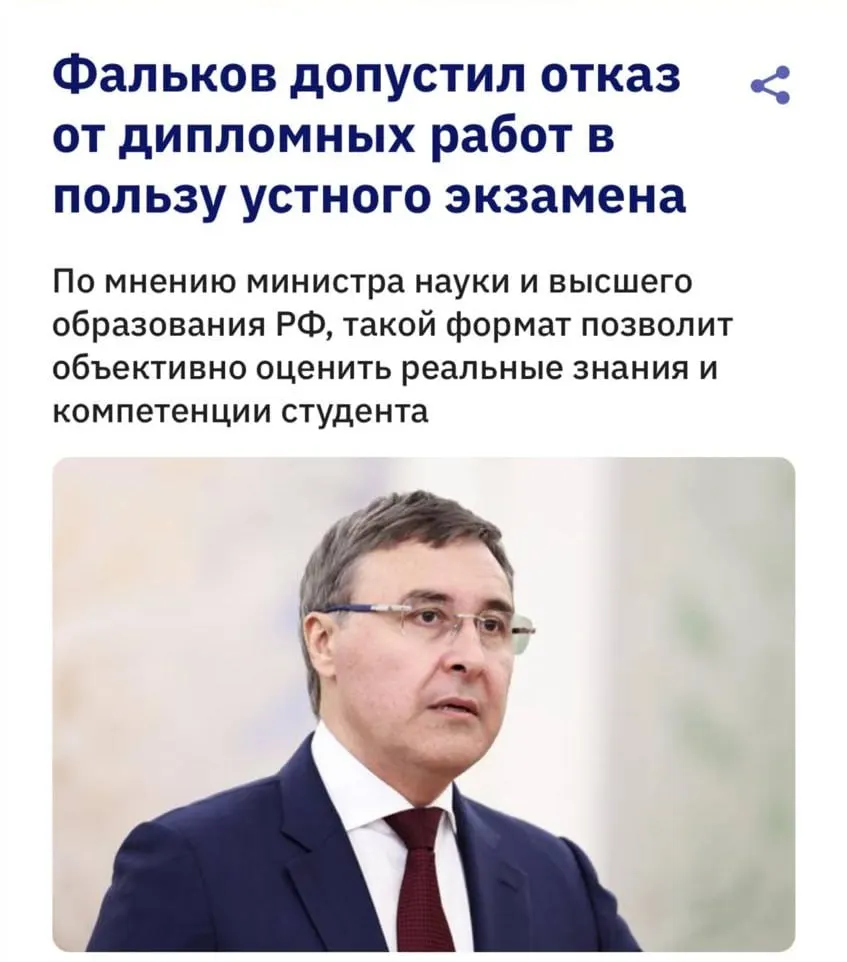 Глава Минобрнауки Валерий Фальков заявил, что из‑за возможностей нейросетей традиционные дипломы теряют смысл, поэтому обсуждается возвращение устных защит.