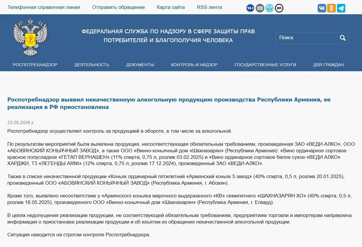 Федеральный надзор заблокировал реализацию продукции нескольких армянских производителей после лабораторных проверок, выявивших несоответствие обязательным физико‑химическим показателям. Ранее также запрещён ввоз воды «Джермук», Россельхознадзор ввёл ограничения на цветы из Армении.