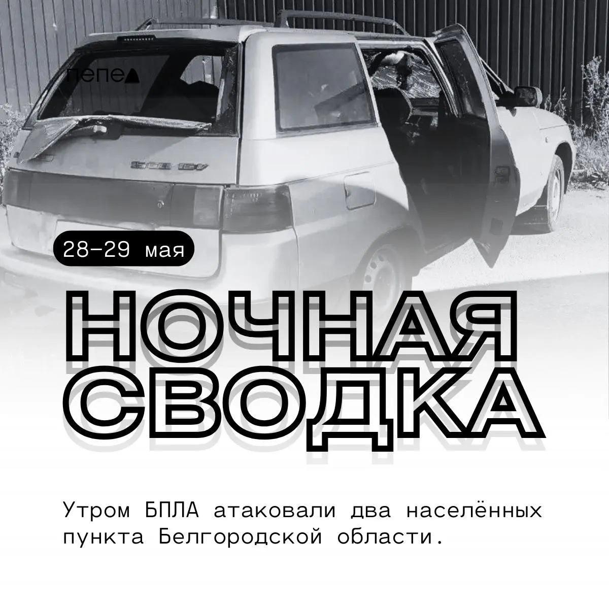 Ночью и утром БПЛА нанесли удары по посёлкам и сёлам Белгородской области. Повреждены дома, хозяйственные постройки, автомобили и линия электропередачи.