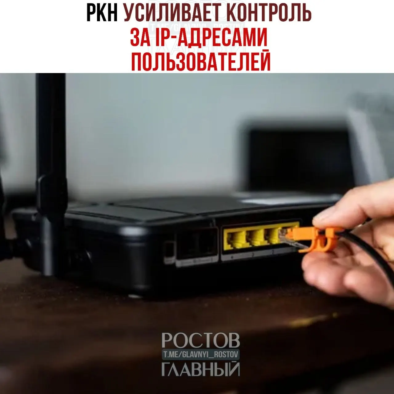 Роскомнадзор активизировал сбор данных об IP‑адресах пользователей: 85 операторов уже оштрафованы, требования получили 1359 провайдеров. Официально меры объясняют борьбой с DDoS‑атаками, но эксперты предупреждают о риске применения данных для выявления и блокировки VPN; штрафы достигают 500 тыс. руб., при повторных нарушениях — до 1 млн руб.
