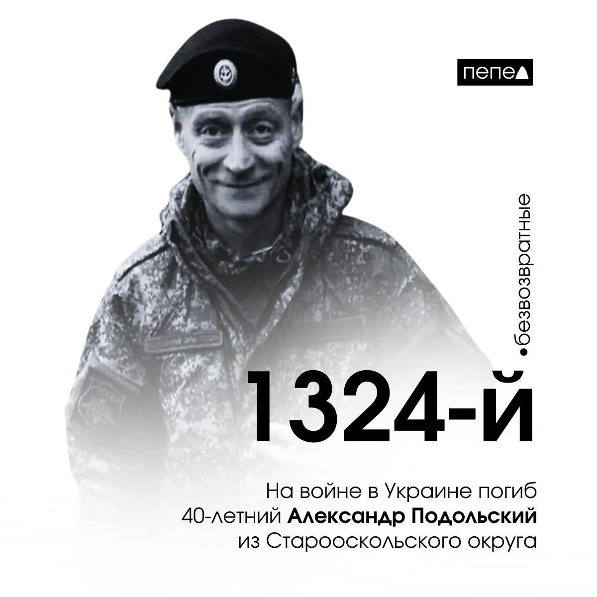 Александр Подольский, 40 лет, погиб 18 апреля 2024 года под Старомайорским в Донецкой области. По региональным подсчётам, он числится как 1324-й погибший житель Белгородской области.