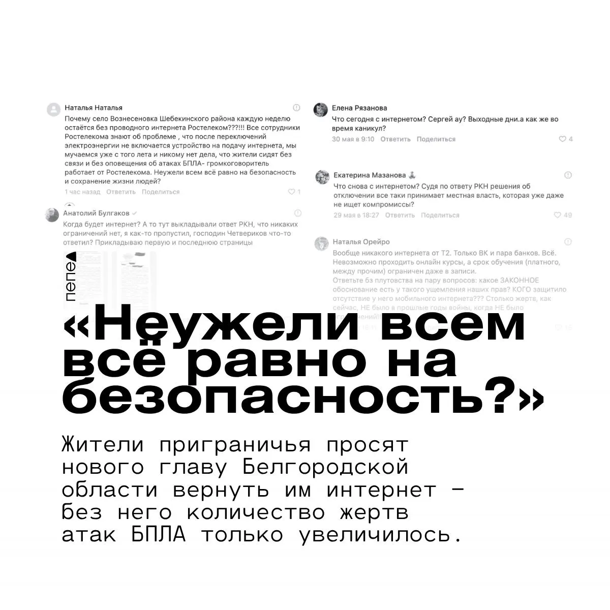 В приграничных сёлах Белгородской области локальные отключения мобильного и проводного интернета лишают людей связи и делают неработоспособными громкоговорители для оповещения о атаках беспилотников — жители требуют от властей решить проблему.