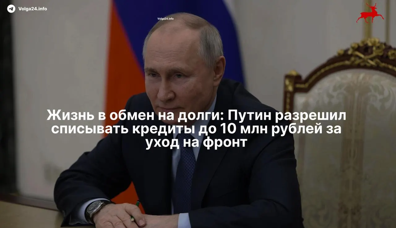 Президент подписал закон, который освобождать участников войны в Украине и их семьи от просроченных кредитов до 10 миллионов рублей при заключении контракта с Минобороны начиная с 1 мая 2026 года.