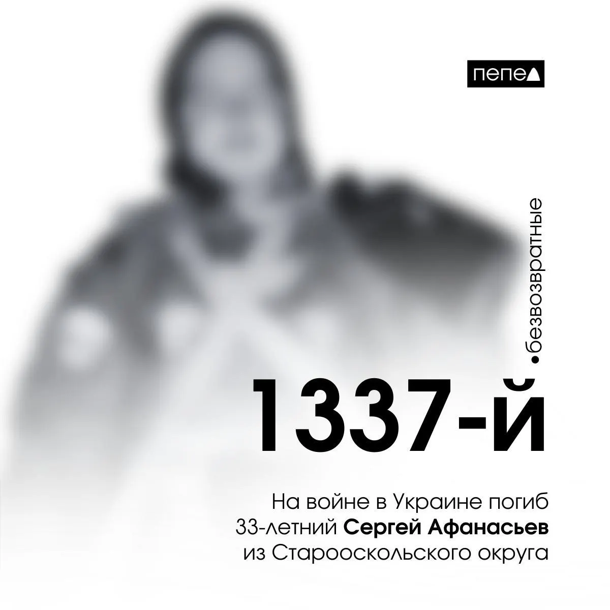 Мужчина, мобилизованный в сентябре 2022 года, погиб 25 января 2024 года в районе Житловки Луганской области. По имеющимся сводкам он числится 1337‑м погибшим из Белгородской области.