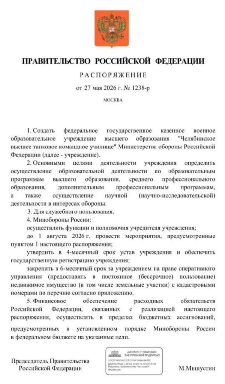 Правительство распорядилось о создании Челябинского высшего танкового командного училища — основные мероприятия должны быть завершены до 1 августа 2026 года, затем планируют утвердить устав и закрепить недвижимость.