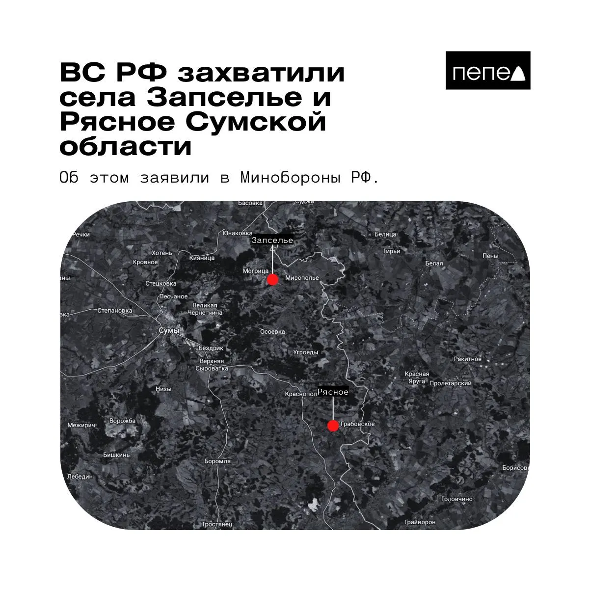 В ведомстве 26 мая заявили о захвате двух сел в Краснопольском районе Сумской области; данные украинских источников и аналитических карт дают иную картину.