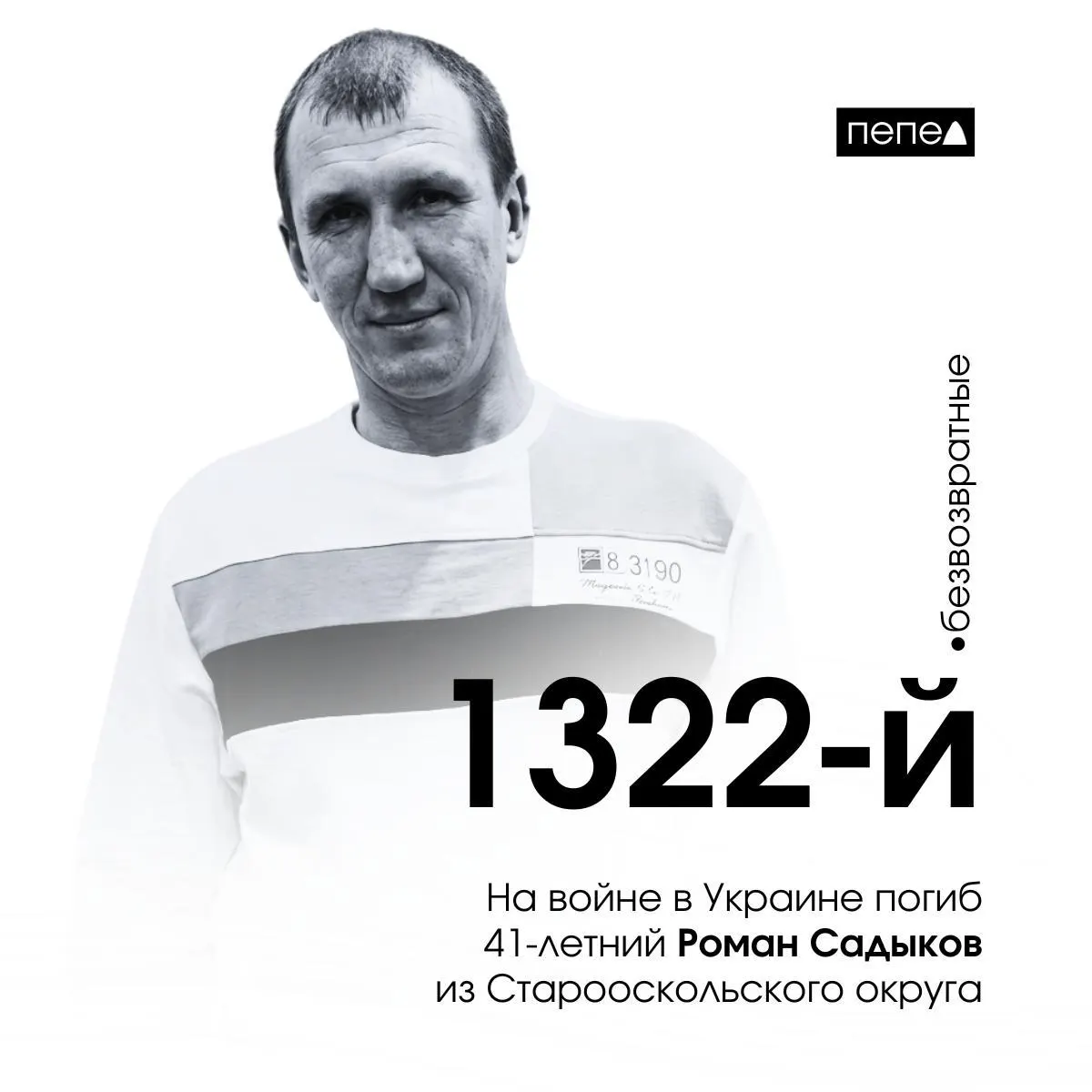 41‑летний доброволец из Старого Оскола Роман Садыков погиб 29 сентября 2022 года под Лиманом и числится 1322‑м погибшим военнослужащим из Белгородской области.