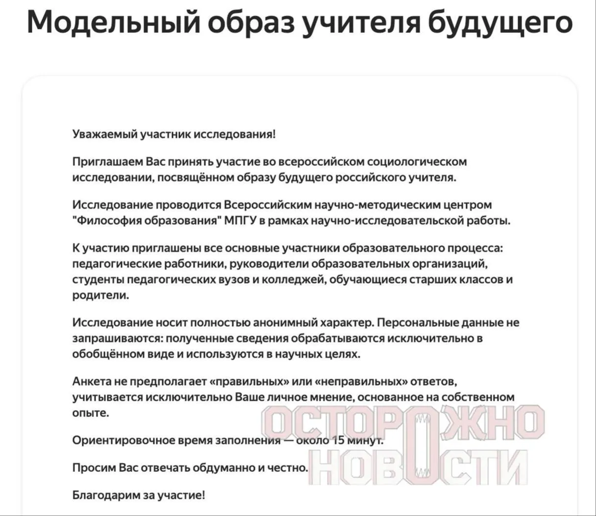 Ведомство запустило три вида анкет для старшеклассников, их родителей и молодых учителей до 35 лет. Вопросы охватывают ценности, патриотизм, оценку исторических фигур и участие в «патриотических» практиках. Опрос проходит с 22 мая по 8 июня.