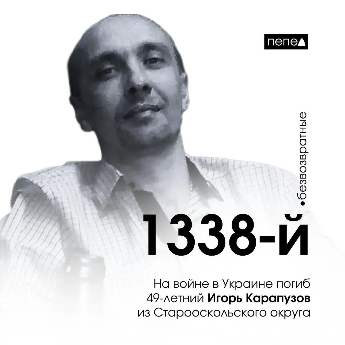 Игорь Карапузов погиб 30 сентября 2023 года. Он числится 1338‑м подтверждённым погибшим военнослужащим из Белгородской области.
