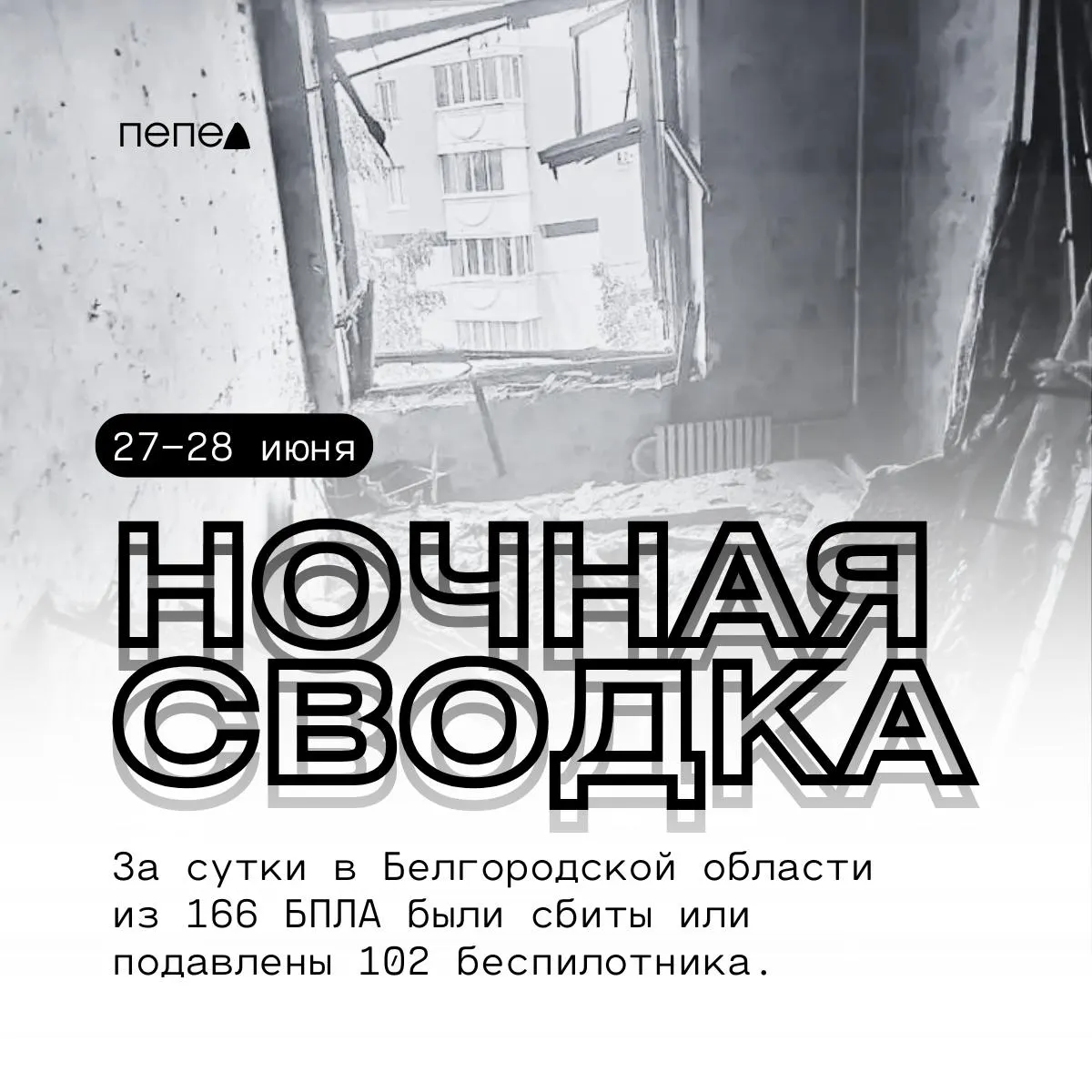 За сутки в регионе зафиксировали 166 беспилотных аппаратов — 102 из них были сбиты или подавлены. По округам сообщают о повреждённых домах, социальных объектах, автомобилях и пострадавших.