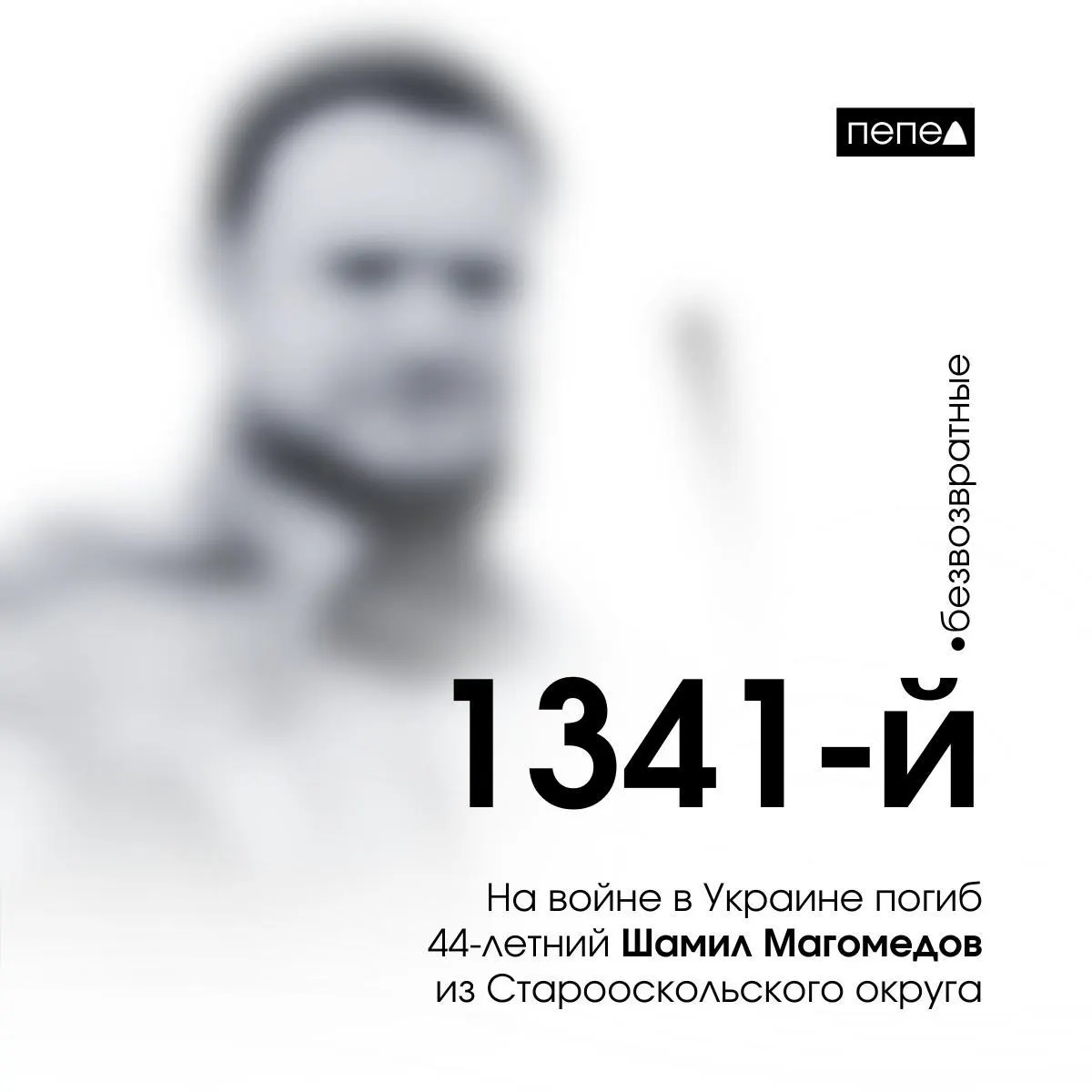 44-летний житель Старооскольского округа Шамил Магомедов погиб 22 апреля 2023 года под Водяным (Донецкая область). Он числится 1341-м среди 2760 собранных жертв из Белгородской области.
