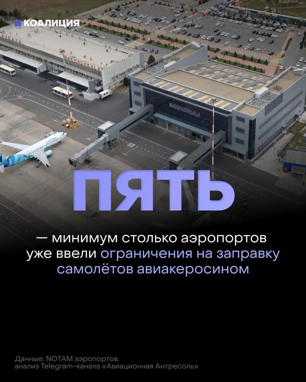 В ряде российских аэропортов ввели ограничения на выдачу авиатоплива: заправлять самолёты будут только на объём, необходимый для конкретного рейса. Ограничения связаны с повреждениями нефтеперерабатывающей инфраструктуры и ростом оптовых цен.