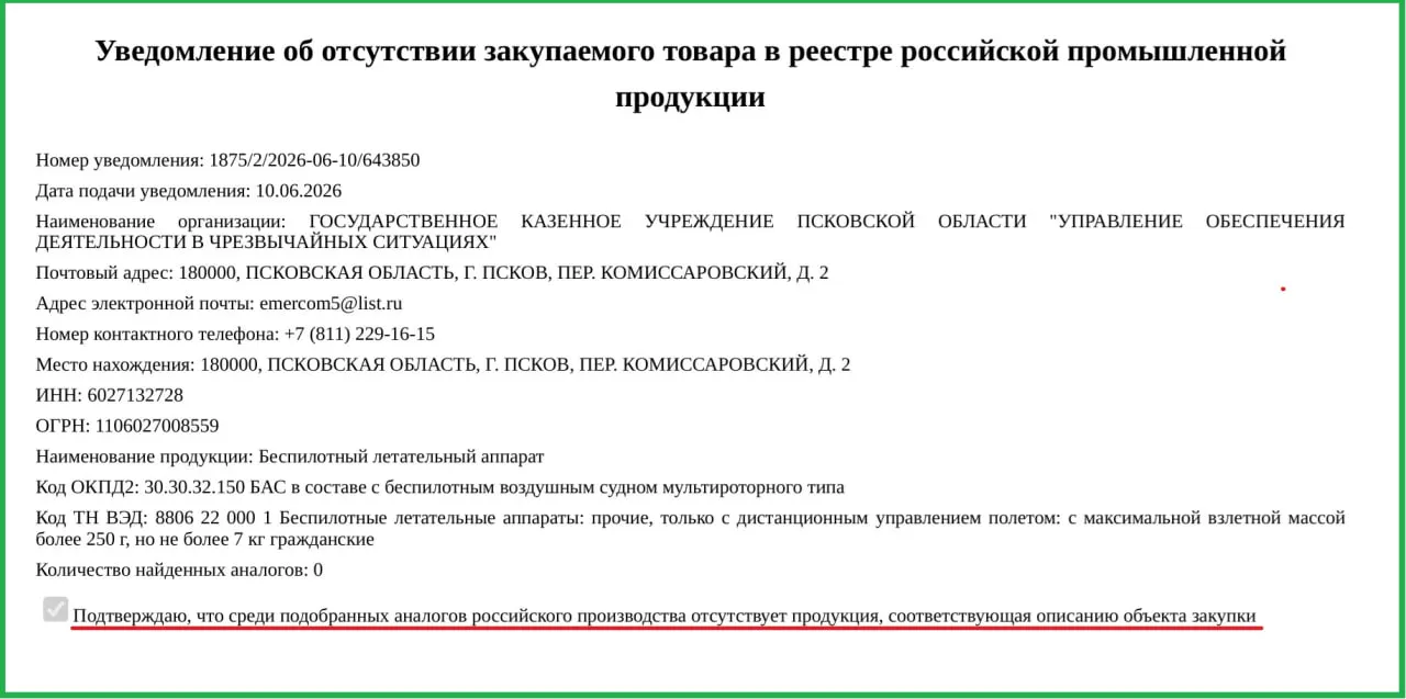 Два гражданских БПЛА по 757 тыс. рублей каждый будут направлены в управление по чрезвычайным ситуациям — Минпромторг разрешил закупку иностранных аппаратов из‑за отсутствия российских аналогов.