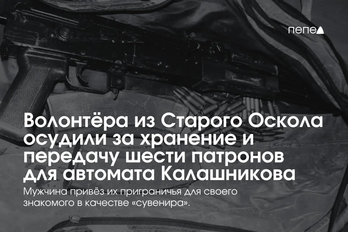 Старооскольский волонтёр получил год и шесть месяцев принудительных работ с удержанием 10% заработка за то, что взял у военных шесть патронов «на сувенир» и подарил их знакомому.