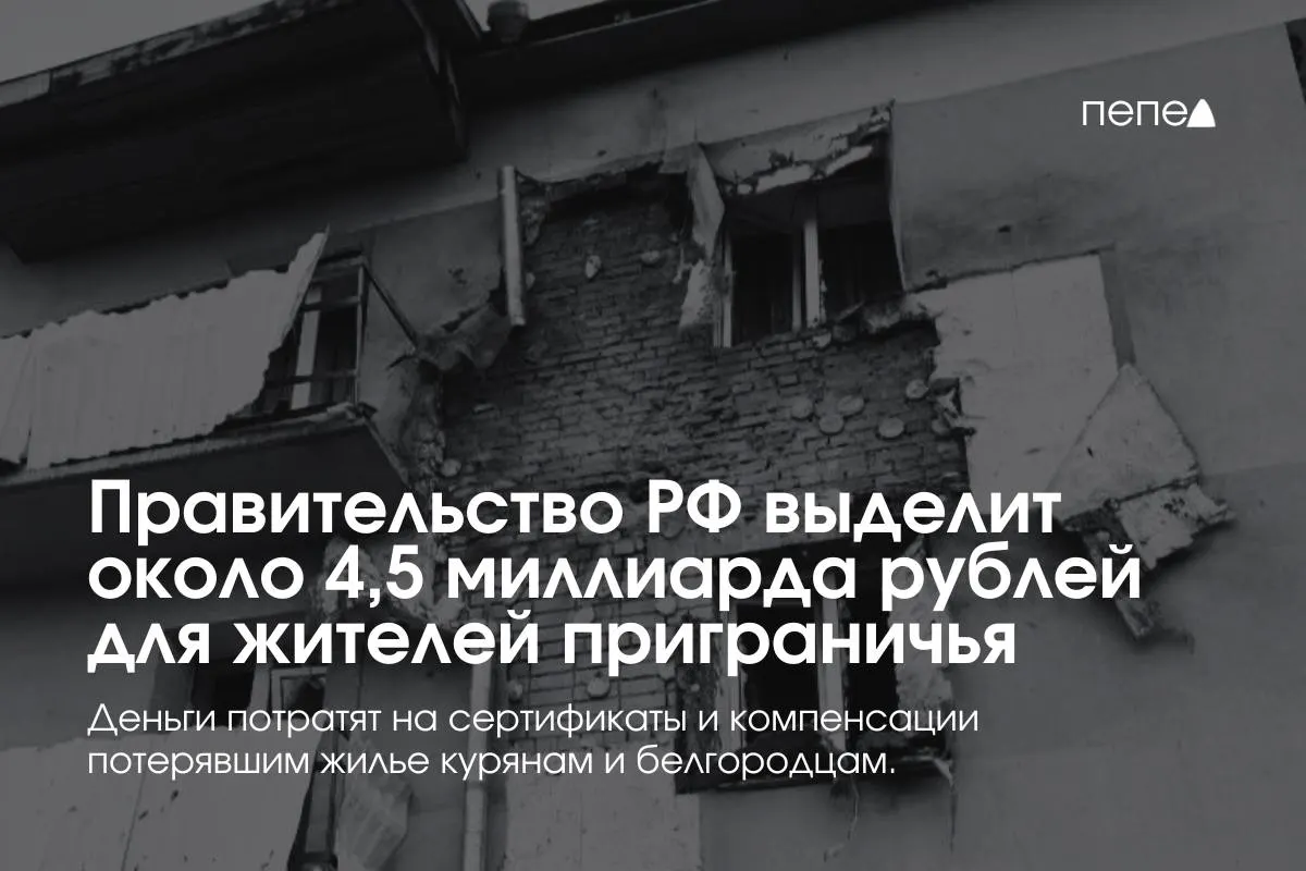 Премьер-министр Михаил Мишустин объявил о дополнительном выделении почти 4,5 млрд рублей на жилищные сертификаты и компенсации аренды для пострадавших семей в приграничных районах Курской и Белгородской областей.