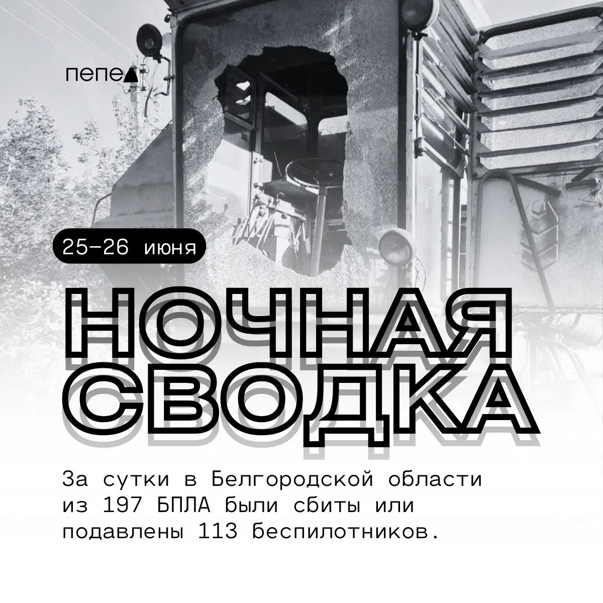 Сводка по ночным атакам дронов в Белгородской области: зафиксировано 197 беспилотников, 113 из них были нейтрализованы. Есть сообщения о повреждённых домах, автомобилях и надворных постройках.