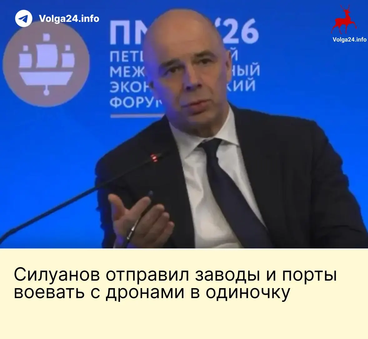 На ПМЭФ министр финансов заявил, что компании ТЭК и порты должны сами обеспечивать свою безопасность, несмотря на продолжающиеся удары БПЛА по ключевой инфраструктуре.