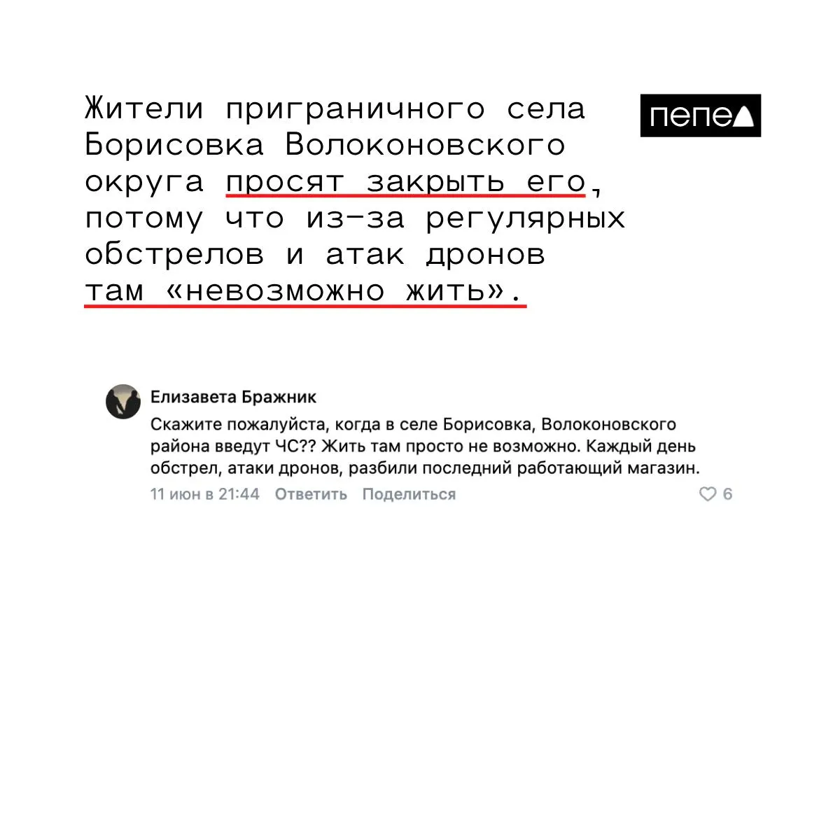 Оставшиеся в Борисовке Волоконовского округа люди просят закрыть населённый пункт: экстренные службы не приезжают, жители тушат пожары своими силами, в селе разрушены дом и магазин.