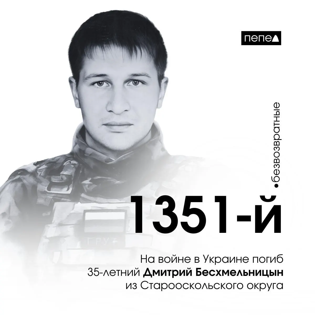 Дмитрий Бесхмельницын, 35 лет, ушёл на фронт из колонии и погиб 20 октября 2022 года под Бахмутом. По подсчётам, он числится как 1351-й погибший военнослужащий из Белгородской области.