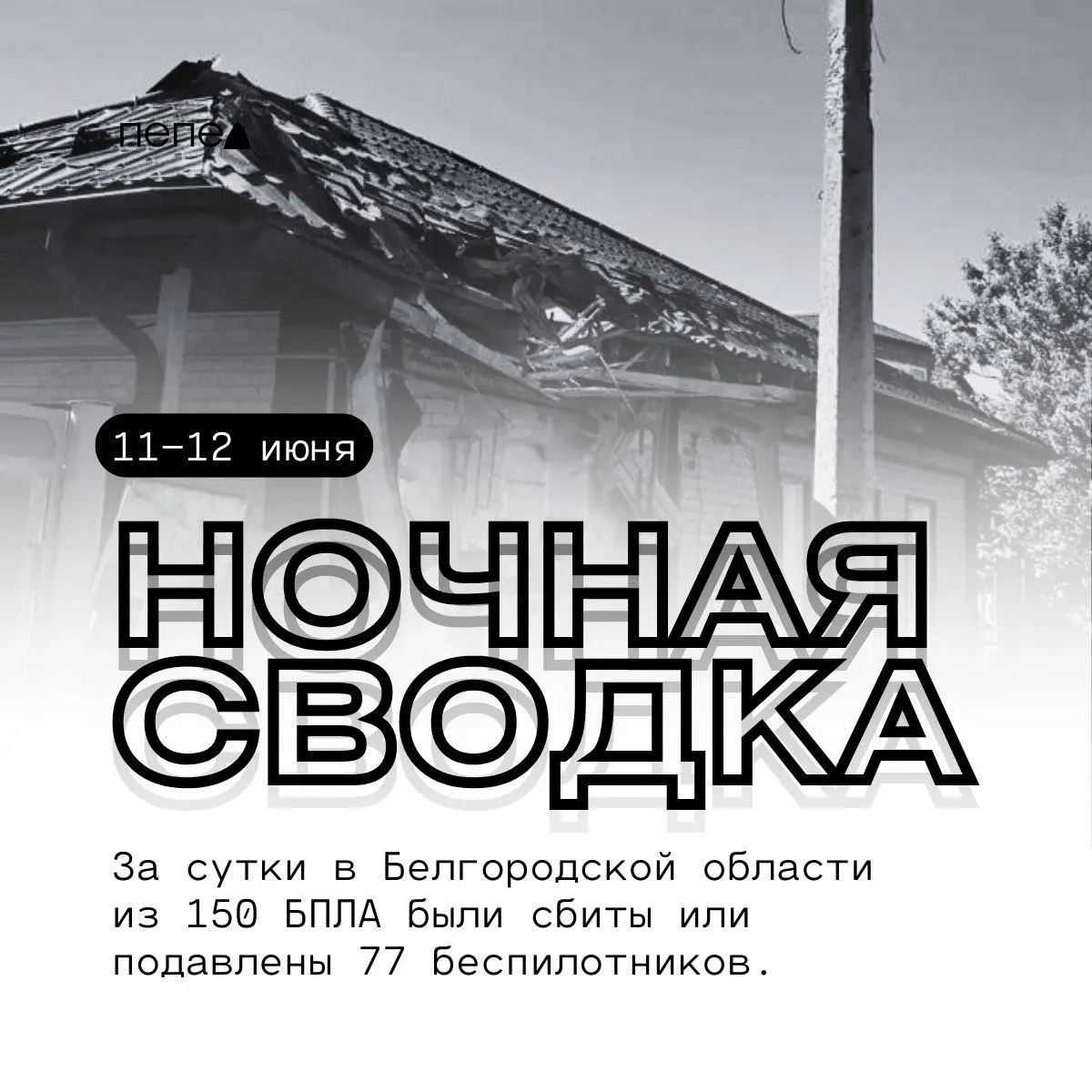 Сводка ночных атак: по округам зафиксированы сбитые дроны, «прилёты» боеприпасов и повреждения частных домов, ЛЭП, сельскохозяйственных и хозяйственных объектов.