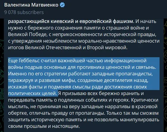 Спикер Совета Федерации в статье к годовщине начала Великой Отечественной войны обвинила украинское руководство и европейские государства в идеологической поддержке «русофобии» и сравнила западную пропаганду с методами Геббельса.