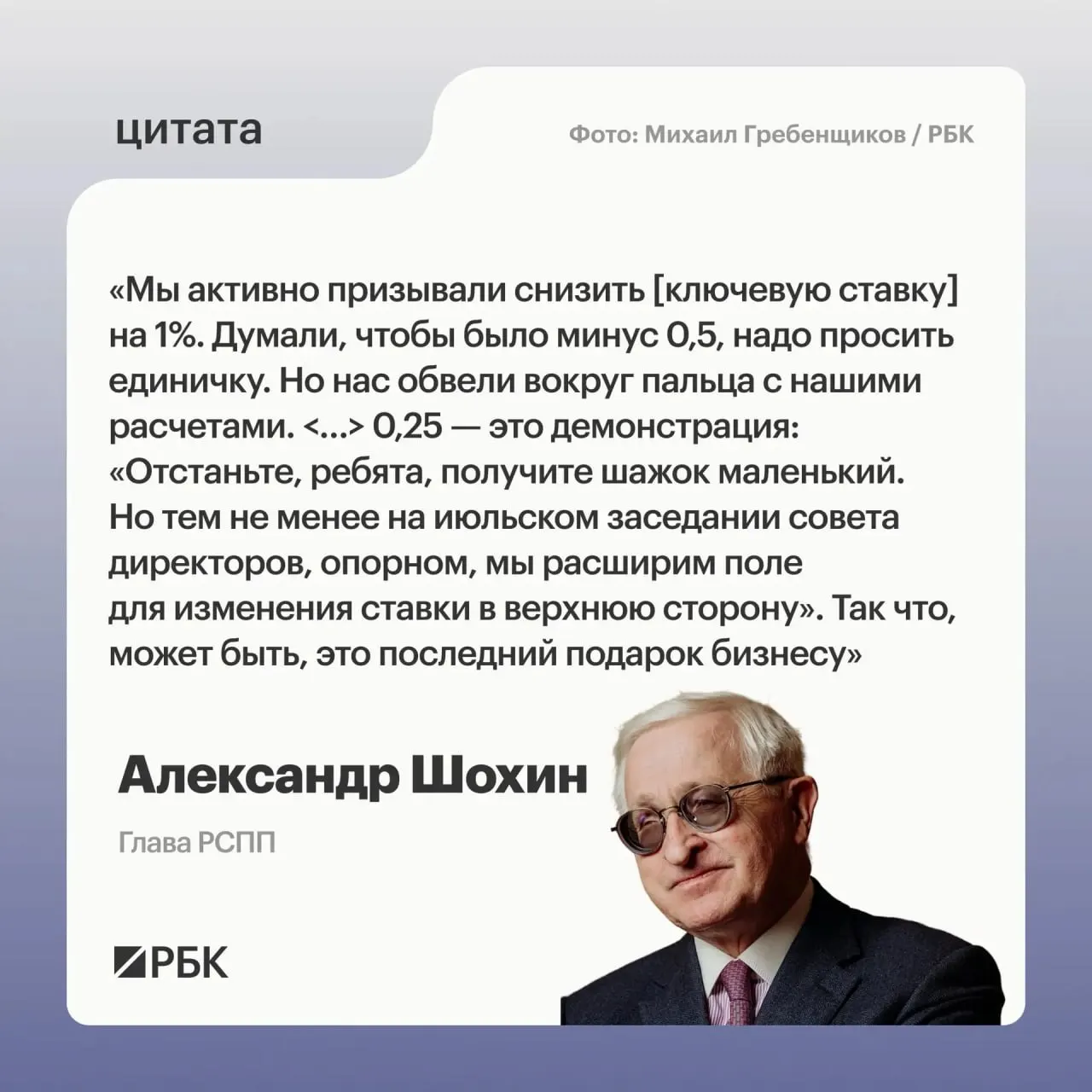 Глава РСПП Александр Шохин заявил, что сокращение ключевой ставки на 0,25 п.п. может означать сигнал к возможному повышению на июльском заседании Банка России.