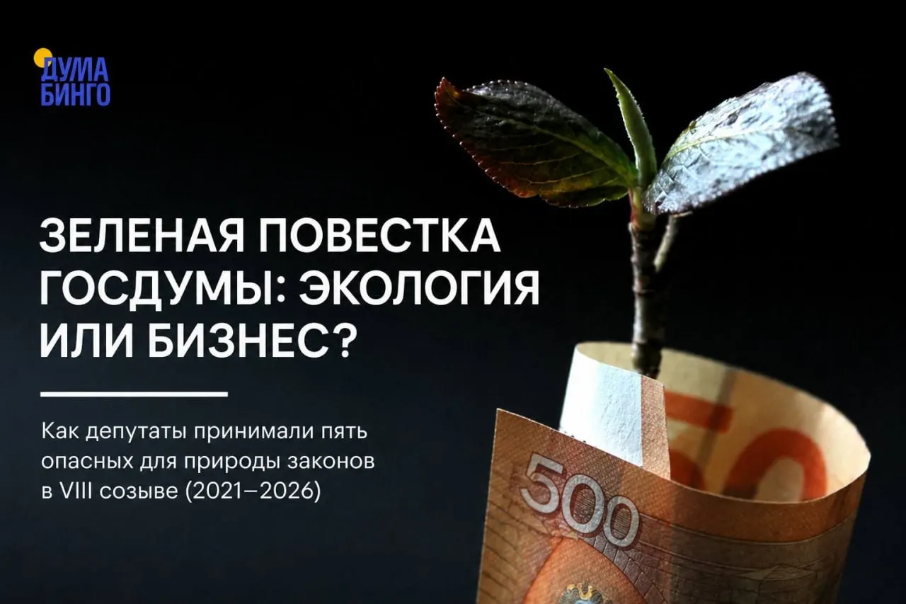 Анализ инициатив последних лет показывает: ряд законопроектов ослабляет природоохранные нормы. Большинство ключевых решений принимается при поддержке правящей фракции, хотя редкие споры и отдельные голоса «против» всё же встречаются.
