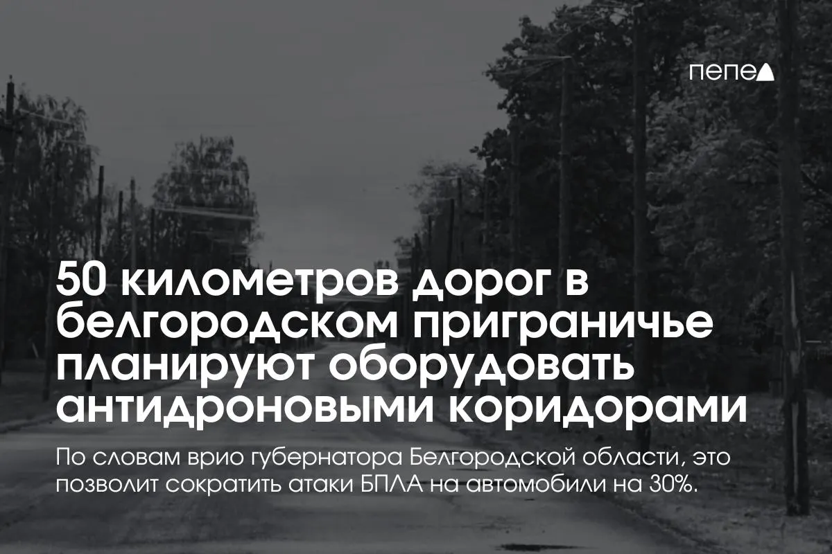Врио губернатора Александр Шуваев сообщил, что власти планируют создать антидроновые коридоры, что, по оценке, должно сократить число атак беспилотников на автомобили почти на треть.