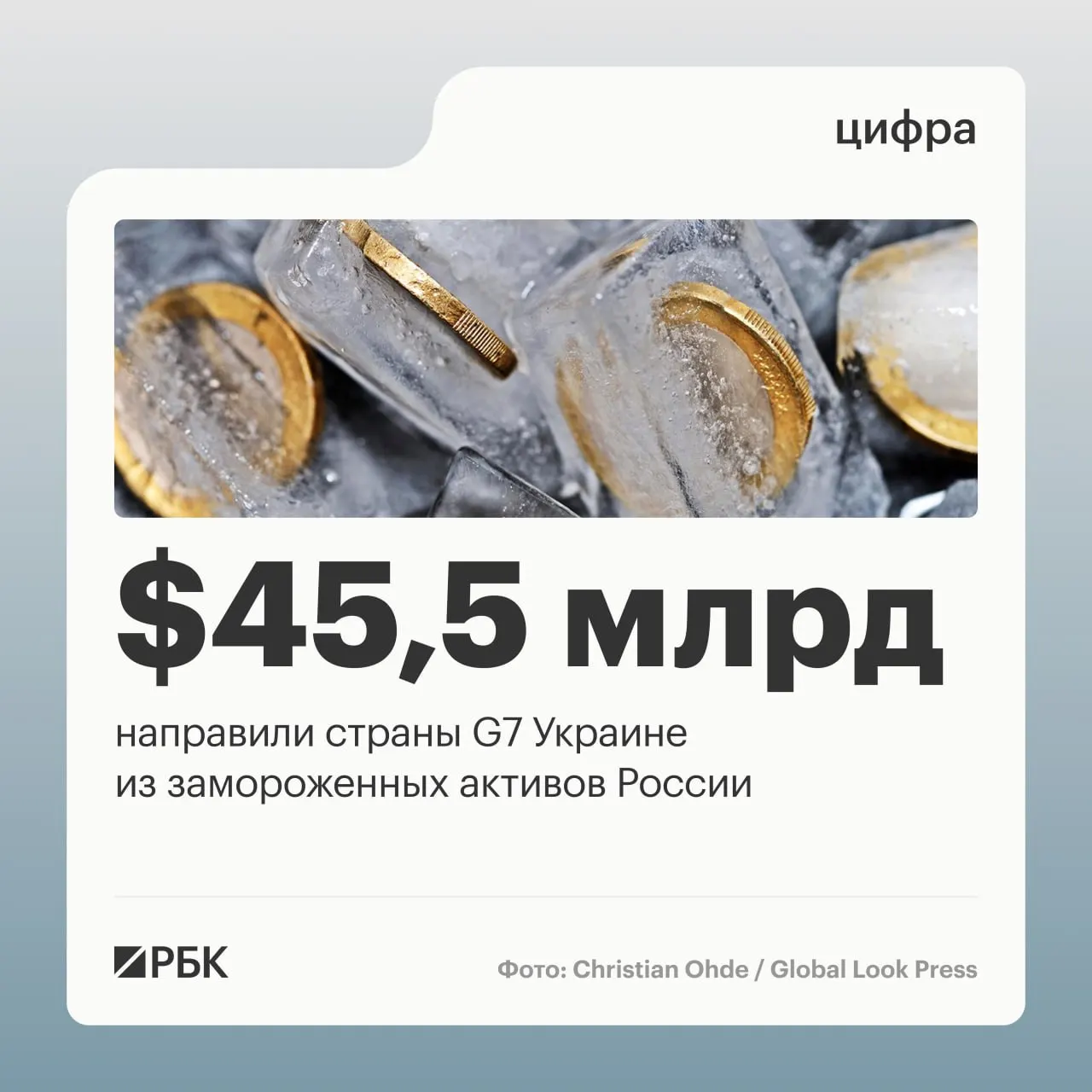 По данным Минфина Украины, страны «Большой семёрки» предоставили более $45 млрд кредитов, средства были направлены за счёт доходов от заблокированных российских активов. Из этой суммы $1 млрд пришёл от США в 2024 году; остальные переводы пришли в 2025–2026 годах.