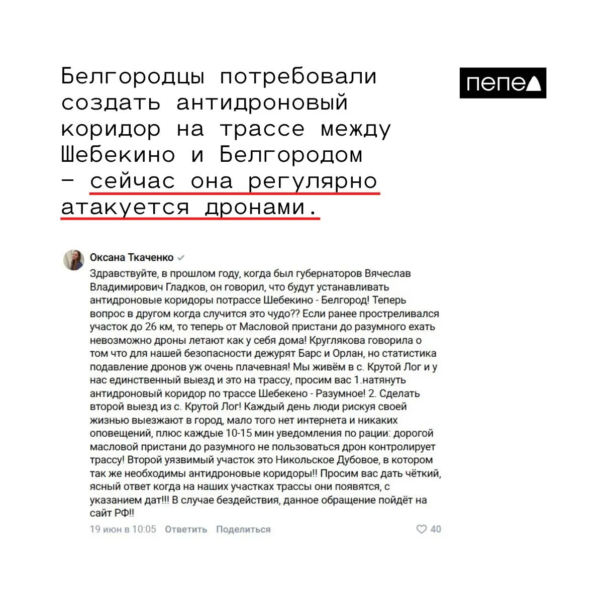 Местные жители просят власти проложить антидроновый коридор между Шебекино и посёлками Разумное и Дубовое: по их словам, дроны теперь регулярно достигают ближайших к Белгороду населённых пунктов, делая движение опасным.
