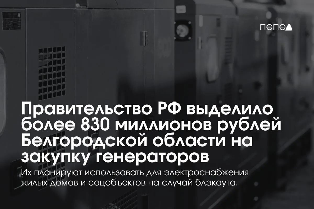 Регион получит средства на покупку 17 высоковольтных электростанций — их подключат к многоквартирным домам, соцобъектам и коммунальной инфраструктуре; в резерве области уже около 5,4 тыс. генераторов.