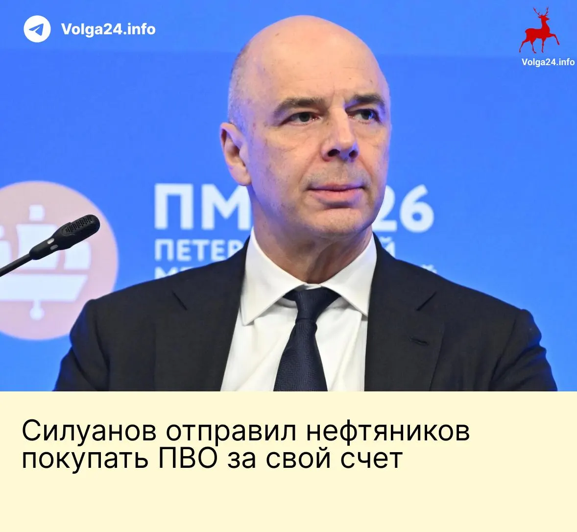 Министр финансов Антон Силуанов заявил, что государство не будет формировать специальный фонд для защиты объектов топливно-энергетического комплекса от атак беспилотников; ответственность частично перекладывается на бизнес после разрешения компаниям закупать ПВО и РЭБ.