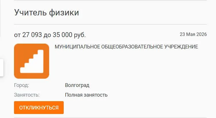 В одной из школ Волгограда параллели 7–8 классов год занимались без штатного преподавателя физики: вакансия с окладом 27 000 рублей остается незакрытой на фоне дефицита кадров в школах по всей стране.