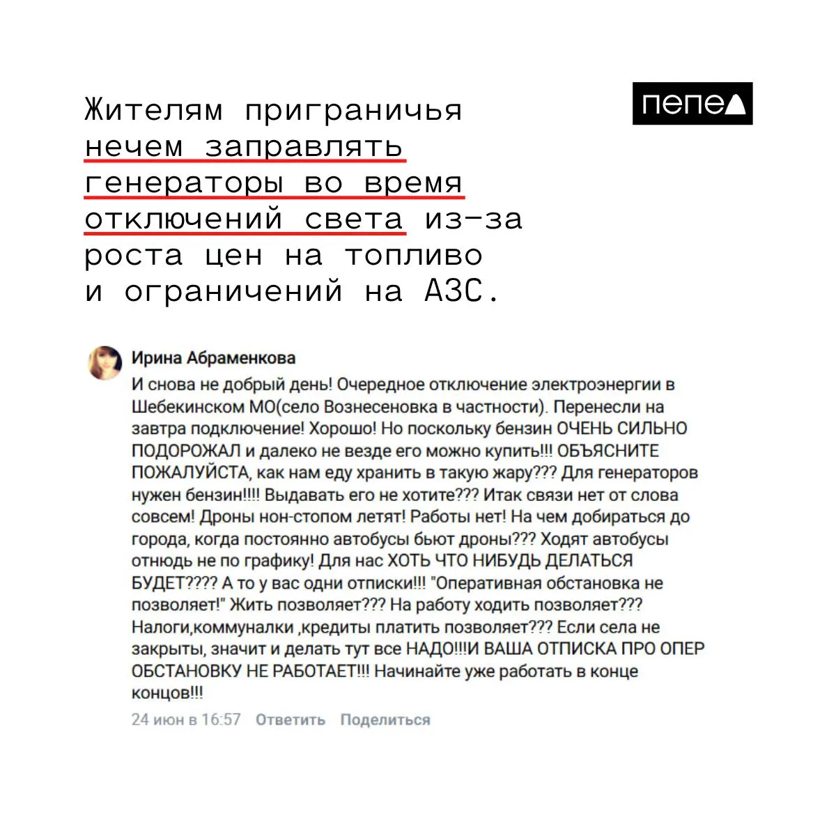 Жителям Шебекинского округа при массовых аварийных отключениях электричества не помогают бензиновые генераторы: на некоторых АЗС ввели ограничения на продажу топлива в канистры, а цены выросли, поэтому заправить агрегаты стало невозможно.