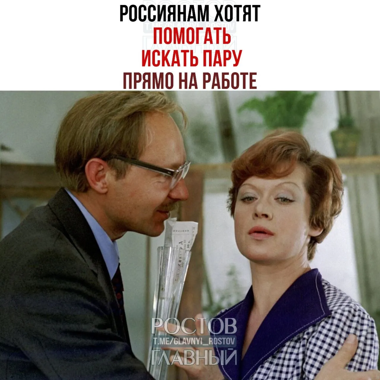 Спикер Совета Федерации предложила бизнесу помогать россиянам искать партнёров через корпоративные службы знакомств и специальные мероприятия, отмечая, что на рабочих встречах нередко зарождаются отношения.