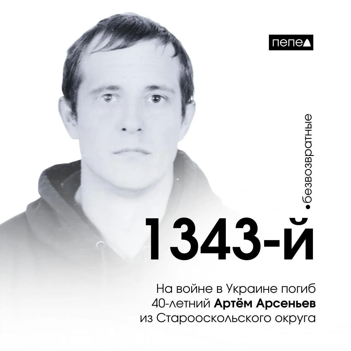 34‑летний Артём Арсеньев из Старооскольского округа погиб 15 апреля 2023 года в Верхнеторецком (Донецкая область). Его имя позднее упоминалось на фестивале «Афганский ветер». По имеющимся данным, в регионе собрана информация о 2760 погибших за время войны.