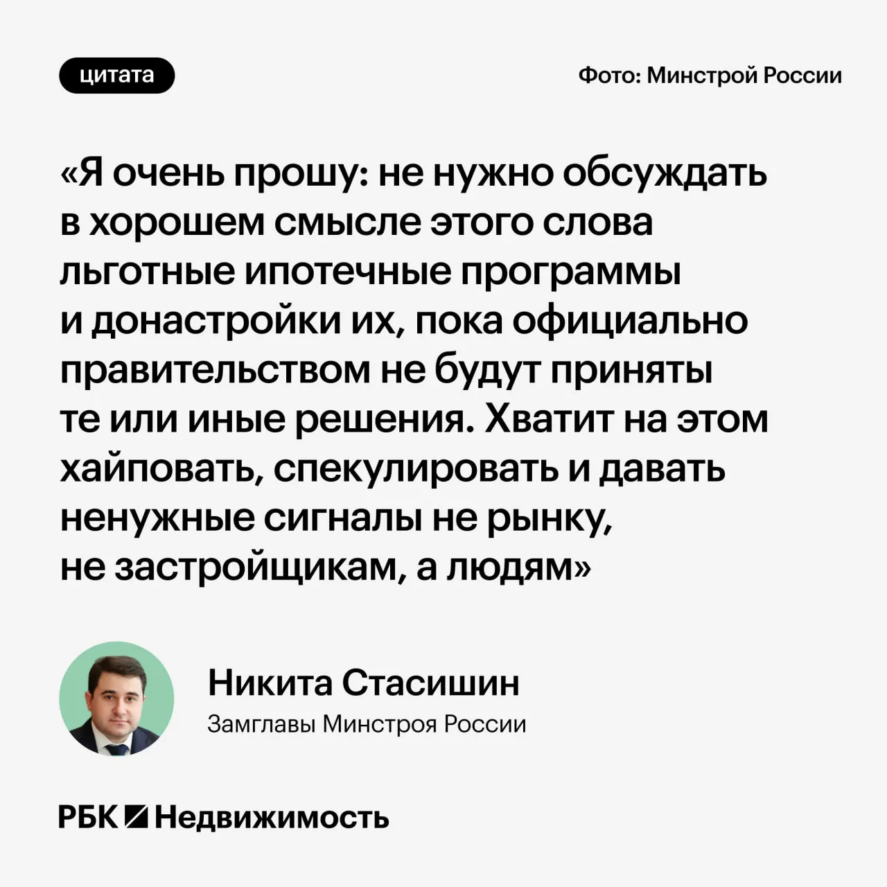 Замминистра строительства Никита Стасишин попросил не обсуждать возможные изменения льготной ипотеки до официальных решений, чтобы не вводить россиян в заблуждение.