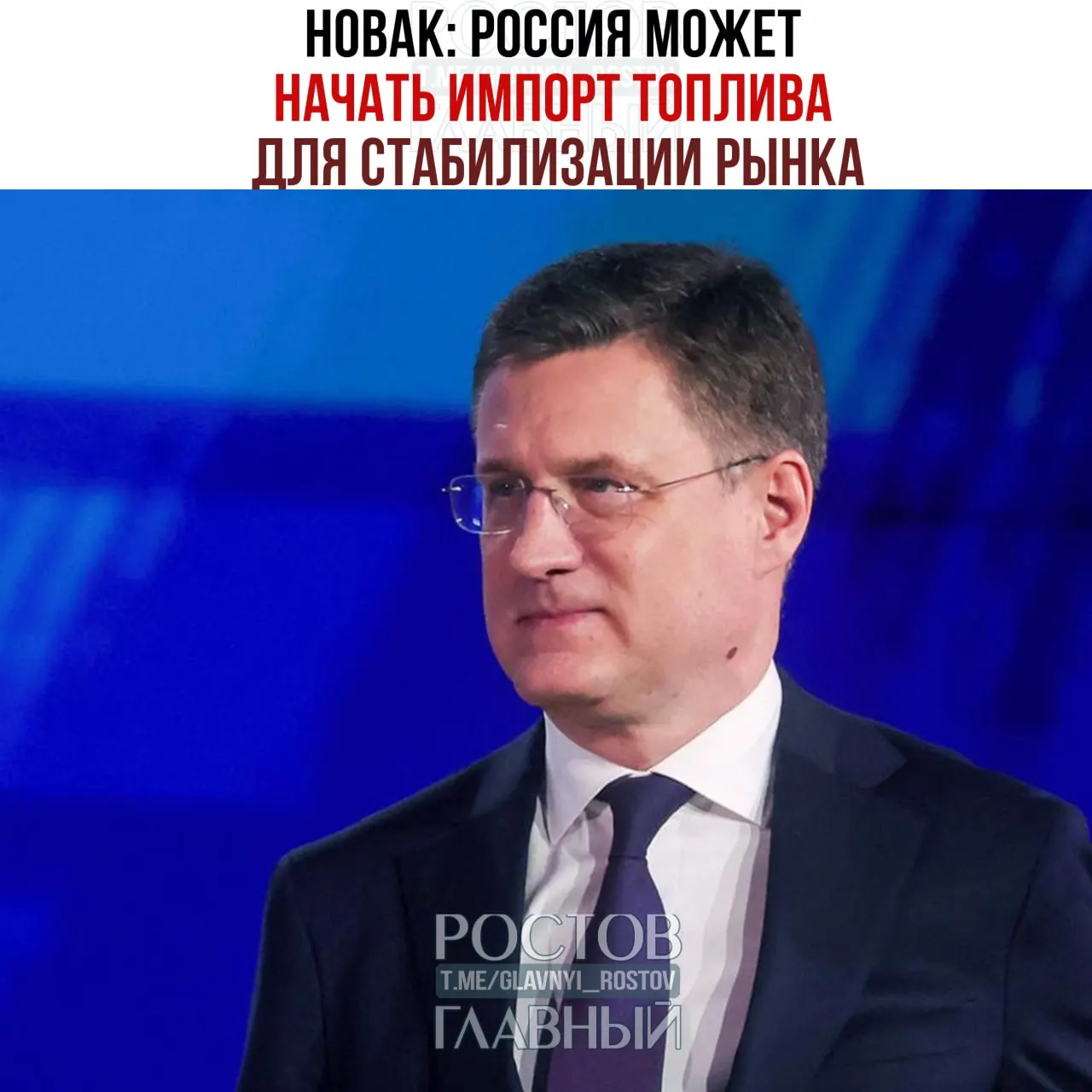 Вице‑премьер заявил о возможном импорте топлива и мерах по ограничению цен: снижение норматива продаж бензина на бирже, ограничение шага колебания цен и продление нулевой экспортной пошлины на бензин.
