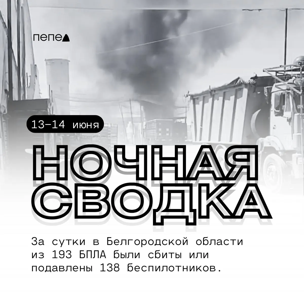 Сводка ночных атак по округам Белгородской области: число поражённых БПЛА, пострадавшие и повреждения имущества.