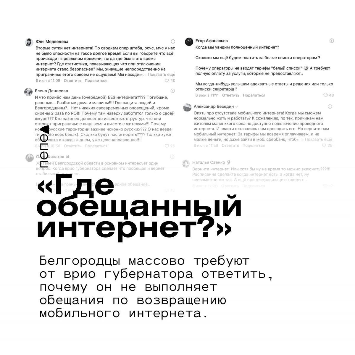 Несмотря на обещание временно не отключать связь, в регионе во второй раз ввели ограничения мобильного интернета. Власти заявляют о «реальной оценке рисков», жители жалуются на отсутствие связи, плату за неоказанные услуги и требуют возврата денег.