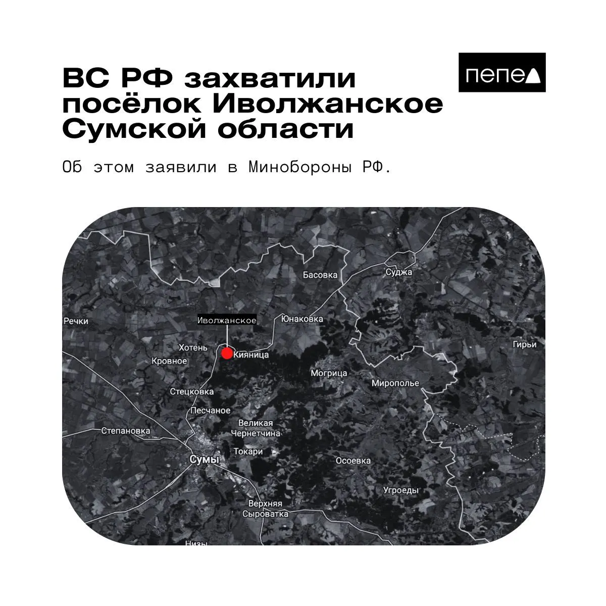 Российское Минобороны утверждает, что взяло под контроль Иволжанское в Сумской области. Украинская сторона заявляет, что населённый пункт остаётся под контролем Сил обороны Украины.