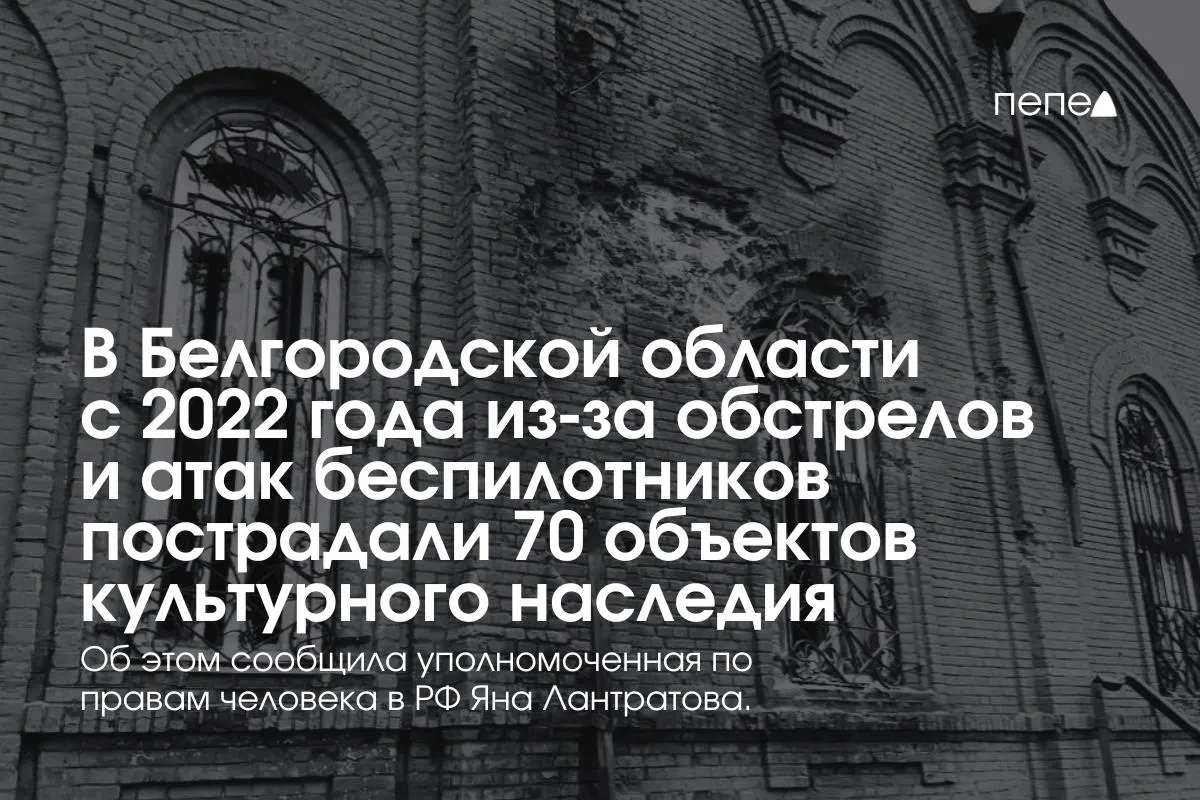 Уполномоченная по правам человека сообщила ЮНЕСКО о масштабных разрушениях памятников культуры в регионе. Среди пострадавших — храмы в Козинке и Муроме; власти ранее заявляли о 30 восстановленных объектах и ещё 21 в закрытых приграничных населённых пунктах.