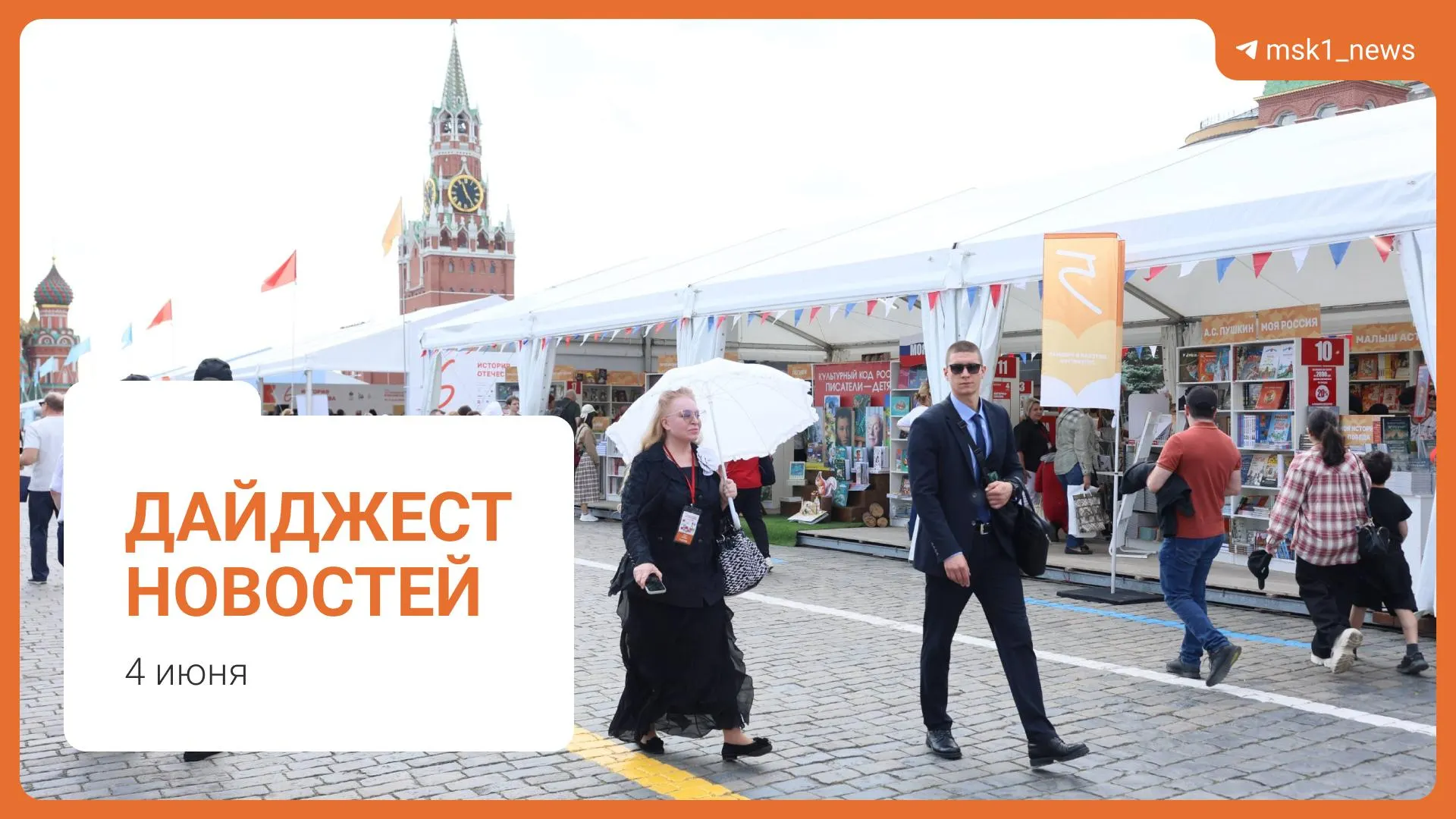 Короткая подборка новостей: пешеходный мост в Дорогомилове, оценка ситуации с топливом, предложение по смягчению статей УК, XII Книжный фестиваль на Красной площади и обвинение в мошенничестве.