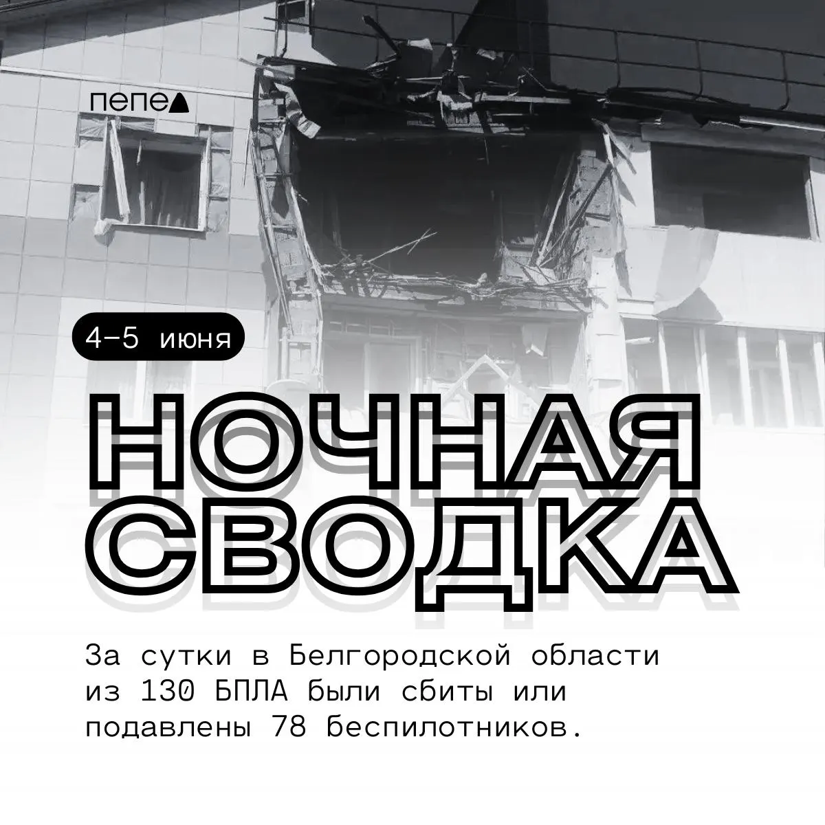 За ночь в регионе зафиксировали 130 беспилотников, 78 из них были сбиты или подавлены. В нескольких населённых пунктах отмечены повреждения домов, предприятий и транспорта.