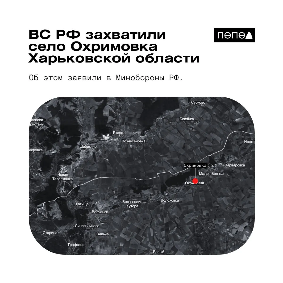 Российское военное ведомство сообщило о взятии под контроль села Охримовка. При этом украинская аналитическая карта указывает, что населённый пункт остаётся под контролем ВСУ.
