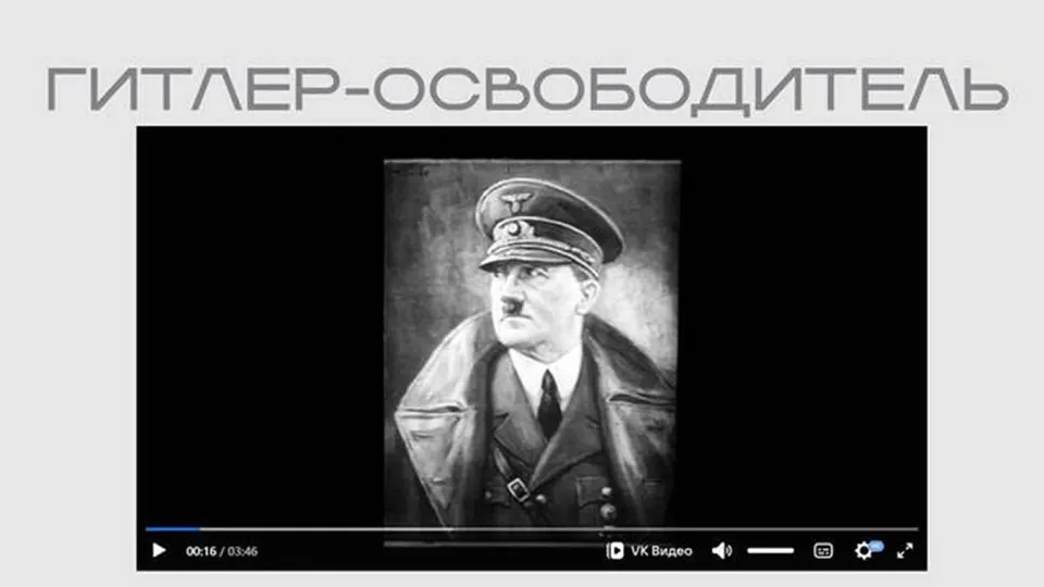 В экспозиции ведомства появился нацистский пропагандистский фильм без пояснений о происхождении. Лента представляет Гитлера как «освободителя» и критикует советскую символику.