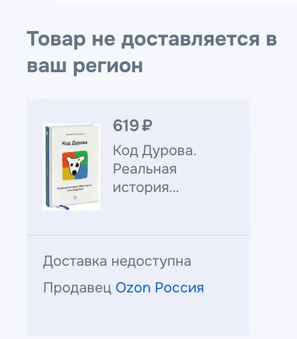Обе части биографии исчезли из электронных библиотек и маркетплейсов без официальных пояснений. Ранее в отношении Дурова были выдвинуты обвинения и он попал в соответствующие списки; донорский материал остаётся доступен, несмотря на удаление объявления.